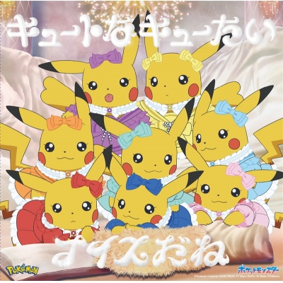 【音楽】TV ポケットモンスター ED「キュートなキューたい」収録シングル キュートなキューたい/ナイスだね/CUTIE STREET アニポケ×きゅーすと盤