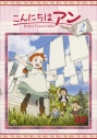 【DVD】TV こんにちはアン Before Green Gables 2の画像
