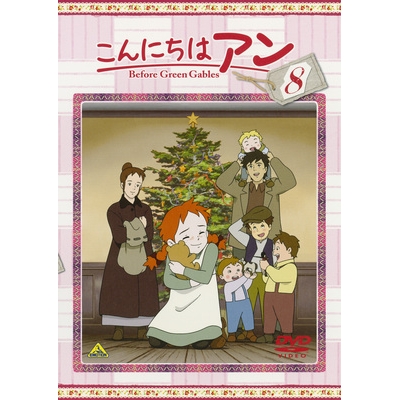 【DVD】TV こんにちはアン Before Green Gables 8