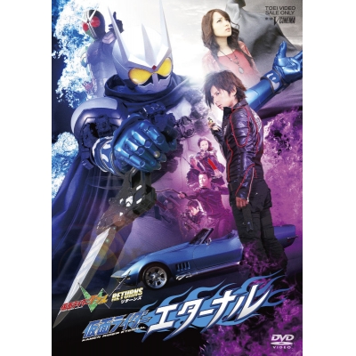 【Blu-ray】仮面ライダーW RETURNS 仮面ライダーエターナル 廉価版