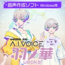 【データ販売】A.I.VOICE 羽ノ華 <PCダウンロード版>(A.I.VOICE)の画像