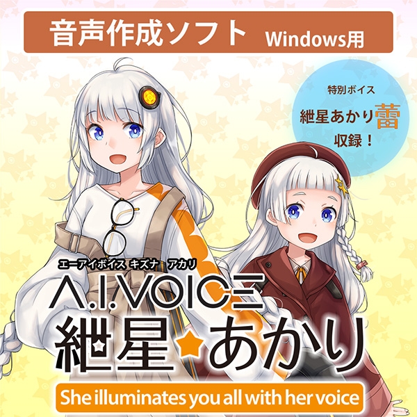 【データ販売】A.I.VOICE 紲星あかり ＜PCダウンロード版＞(A.I.VOICE)