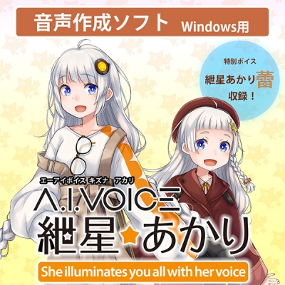 【データ販売】A.I.VOICE 紲星あかり <PCダウンロード版>(A.I.VOICE)