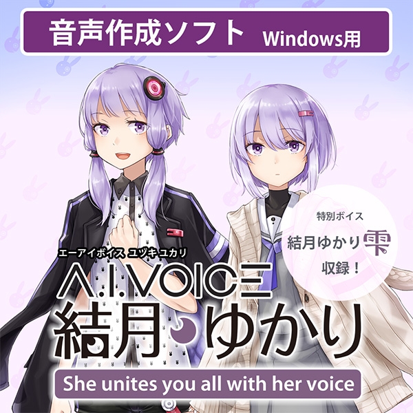 【データ販売】A.I.VOICE 結月ゆかり ＜PCダウンロード版＞(A.I.VOICE)