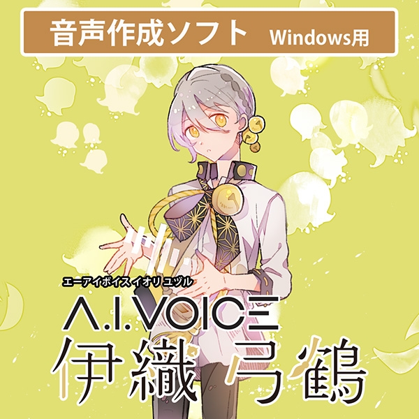 【データ販売】A.I.VOICE 伊織弓鶴 <PCダウンロード版>(A.I.VOICE)
