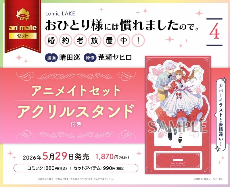 【コミック】おひとり様には慣れましたので。 婚約者放置中!(4) アニメイトセット【アクリルスタンド付き】