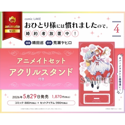 【コミック】おひとり様には慣れましたので。 婚約者放置中!(4) アニメイトセット【アクリルスタンド付き】