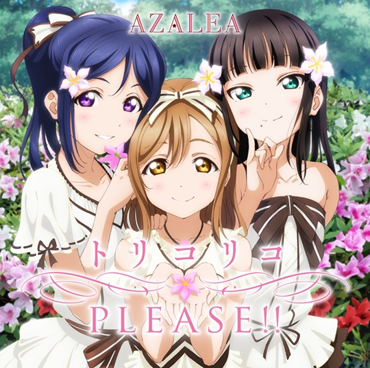 【キャラクターソング】ラブライブ!サンシャイン!! ユニットシングル2 「トリコリコPLEASE!!」/AZALEA