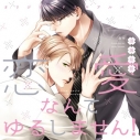 【データ販売】恋愛なんてゆるしません!【オーディオドラマ】(ドラマCD音声)【出演声優:中島ヨシキ 阿座上洋平 石谷春貴】の画像