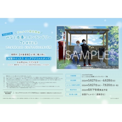 【完全受注生産】みなと商事コインランドリー(7) 7巻発売記念 Drama 下载 ダウンロード Download 百度网盘 Mega MediaFire Mp3 CD 分享 感想 翻译セット【アクリルスタンド+ビッグアクリルスタンド購入用シリアル付き】