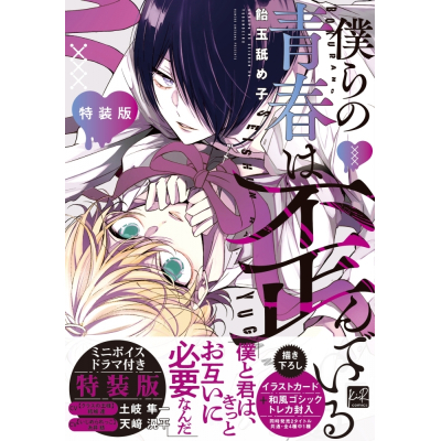 【コミック】飴玉舐め子先生「僕らの青春は歪んでいる 特装版」抽選WEBサイン会(落選:お届けなし)