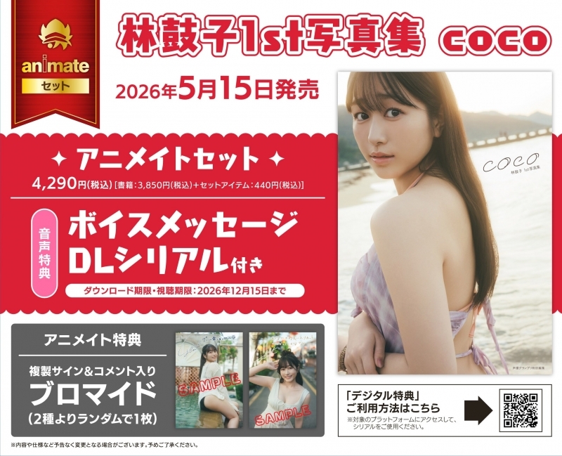 【写真集】林鼓子1st写真集 coco アニメイトセット【ボイスメッセージDLシリアル付き】