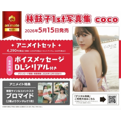 【写真集】林鼓子1st写真集 coco Drama 下载 ダウンロード Download 百度网盘 Mega MediaFire Mp3 CD 分享 感想 翻译セット【ボイスメッセージDLシリアル付き】