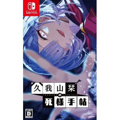 【NS】久我山栞の死様手帖