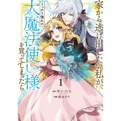 【コミック】家から逃げ出したい私が、うっかり憧れの大魔法使い様を買ってしまったら(1)