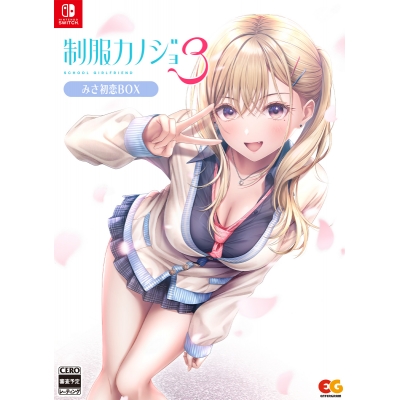 【NS】制服カノジョ3 みさ初恋BOX