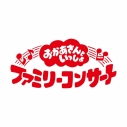 【音楽】「おかあさんといっしょ」ファミリーコンサート ~きっと、あしたは~の画像