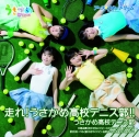 【主題歌】TV うさかめ OP「走れ!うさかめ高校テニス部!!」/うさかめ高校テニス部の画像