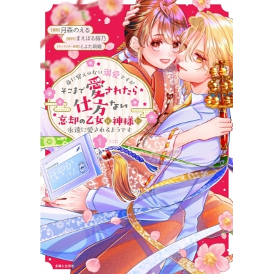 【コミック】月森のえる先生「身に覚えのない溺愛ですがそこまで愛されたら仕方ない 忘却の乙女は神様に永遠に愛されるようです(1)」先着サイン本(宛名なし)