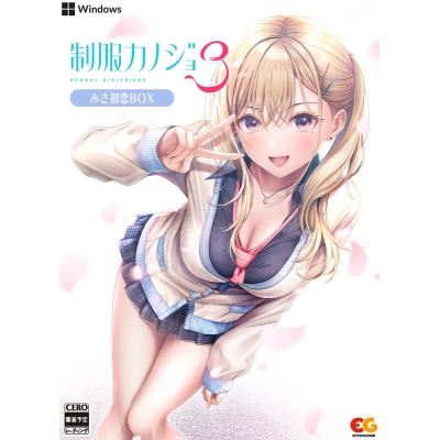 【Win】制服カノジョ3 みさ初恋BOX