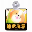 【グッズ-カーグッズ】ゆるキャン△ ちくわカーサイン 猛獣注意【アクロス】の画像