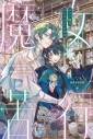 【小説】sasasa先生「オタク魔女ラリル・ルルレの苦行 ~ひっそり推し活したいのに、推し様が私を離してくれません。……なぜ?~」先着サイン本(宛名なし)の画像