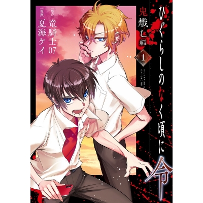 【コミック】ひぐらしのなく頃に令 鬼熾し編(1)