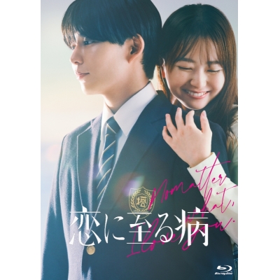 【Blu-ray】映画 恋に至る病 Blu-ray豪華版(特典Blu-ray2枚付)