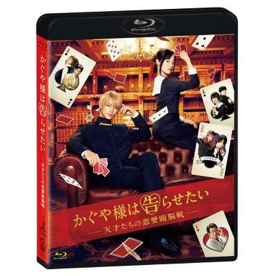 【セール対象】【Blu-ray】映画 実写 かぐや様は告らせたい ~天才たちの恋愛頭脳戦~ 通常版