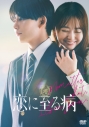 【DVD】映画 恋に至る病 DVD豪華版(特典DVD2枚付)の画像