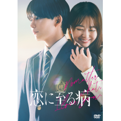【DVD】映画 恋に至る病 DVD豪華版(特典DVD2枚付)