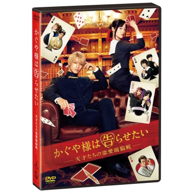 【セール対象】【DVD】映画 実写 かぐや様は告らせたい ~天才たちの恋愛頭脳戦~ 通常版