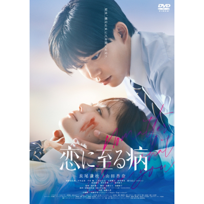 【DVD】映画 恋に至る病 DVD通常版