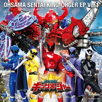【アルバム】TV 王様戦隊キングオージャー EP Vol.1