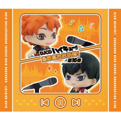 【DJCD】DJCD ハイキュー!! 烏野高校放送部! 第16巻