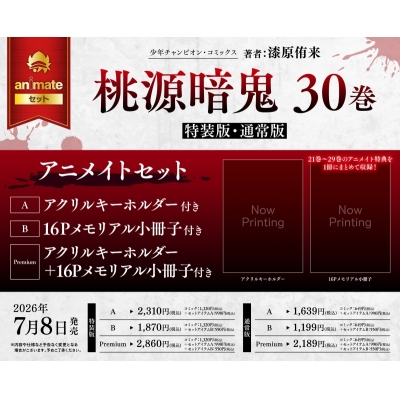 【コミック】桃源暗鬼(30) 特装版 Drama 下载 ダウンロード Download 百度网盘 Mega MediaFire Mp3 CD 分享 感想 翻译セットA【アクリルキーホルダー付き】