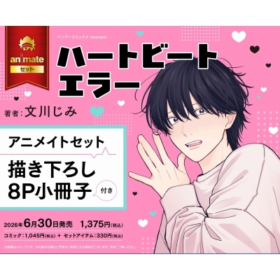 【コミック】ハートビートエラー Drama 下载 ダウンロード Download 百度网盘 Mega MediaFire Mp3 CD 分享 感想 翻译セット【描き下ろし8P小冊子付き】