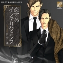 【ドラマCD】ドラマCD 恋するインテリジェンスの画像