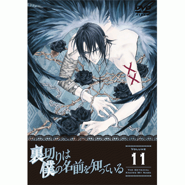 Dvd Tv 裏切りは僕の名前を知っている 11 通常版 アニメイト Dvd Tv 裏切りは僕の名前を知っている 11 通常版 アニメイト