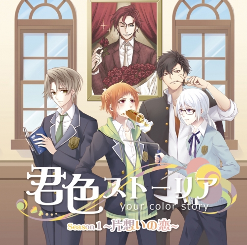 ドラマcd ドラマcd 君色ストーリア Season1 片想いの恋 アニメイト