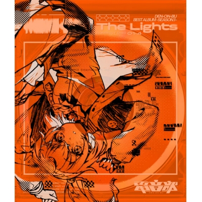 【アルバム】電音部 ベストアルバム -シーズン.1- The Lights 完全生産限定盤