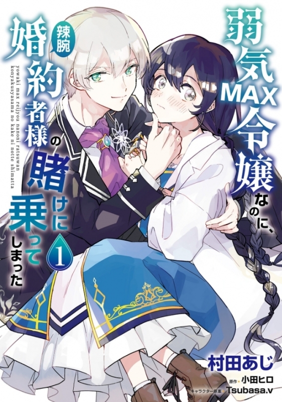 【コミックまとめ買い】弱気MAX令嬢なのに、辣腕婚約者様の賭けに乗ってしまった【ポイント還元有】