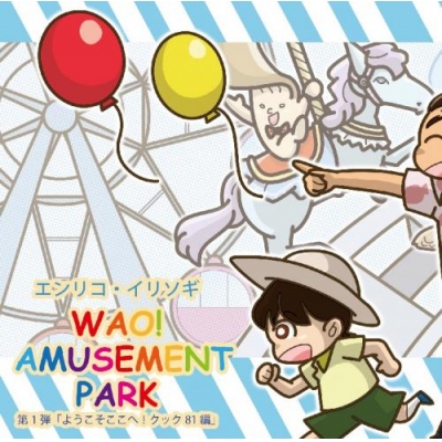 【ドラマCD】エンリコ・イリソギ/ドラマCD WAO! AMUSEMENT PARK 第1弾 ようこそここへ!クック81編