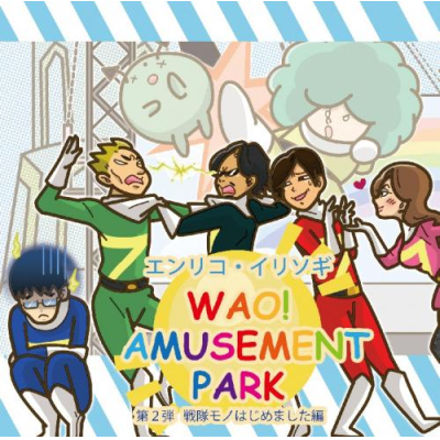 【ドラマCD】エンリコ・イリソギ/ドラマCD WAO! AMUSEMENT PARK 第2弾 戦隊モノはじめました編