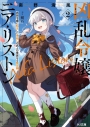 【小説】凶乱令嬢ニア・リストン(2) 病弱令嬢に転生した神殺しの武人の華麗なる無双録の画像