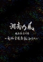【DVD】湘南乃風/湘南乃風 風伝説番外編 ~電脳空間伝説 2020~ supported by 龍が如く 初回限定盤の画像