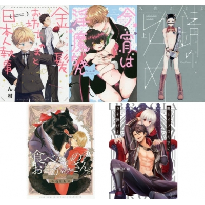 【ポイント還元版( 6%)】【コミック】子供の日オススメBL コミック5冊セット B