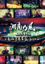 【Blu-ray】湘南乃風/湘南乃風 風伝説番外編 ~電脳空間伝説 2020~ supported by 龍が如く 通常盤の画像