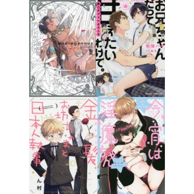【ポイント還元版( 10%)】【コミック】子供の日オススメBL コミック10冊セット