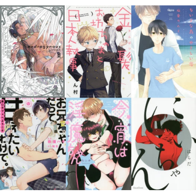 【ポイント還元版( 12%)】【コミック】子供の日オススメBL コミック15冊セット